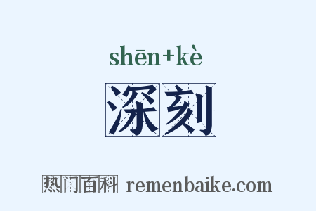 深刻是什么意思的图片